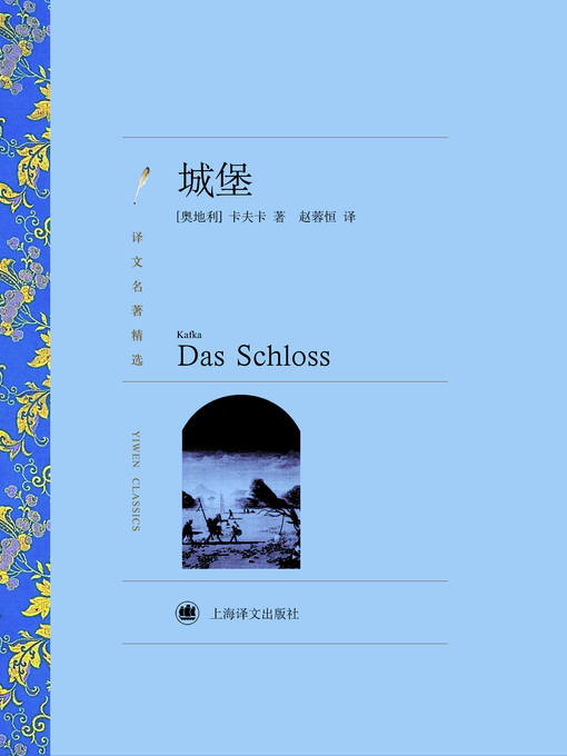 Title details for 城堡（译文名著精选）(The Castle (selected translation masterpiece)) by (奥)卡夫卡(Franz Kafka) - Available